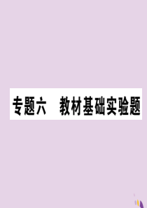 （河北专版）2018届中考化学复习 第二编 重点题型突破篇 专题6 教材基础实验题（精练）课件