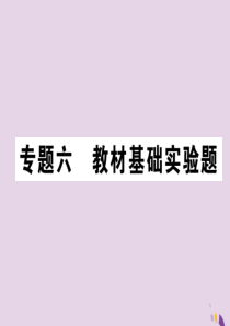 （河北专版）2018届中考化学复习 第二编 重点题型突破篇 专题6 教材基础实验题（精讲）课件