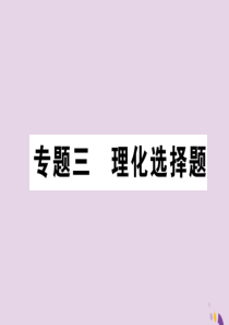 （河北专版）2018届中考化学复习 第二编 重点题型突破篇 专题3 理化选择题（精练）课件