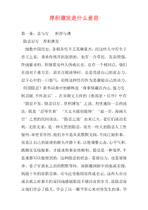 厚积薄发是什么意思