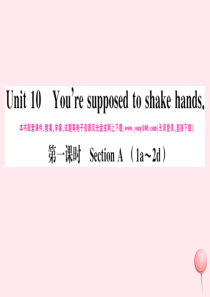 （贵州专版）2019秋九年级英语全册 Unit 10 You’re supposed to shak