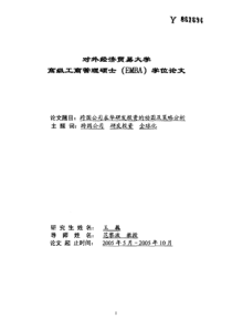 跨国公司在华研发投资的动因及策略分析