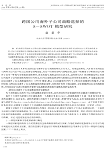 跨国公司海外子公司战略选择的sswot模型研究