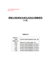 跨国公司的研发全球化及其应对策略研究(doc 86)