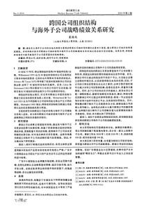 跨国公司组织结构与海外子公司战略绩效关系研究