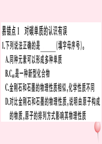 （贵州专版）2019秋九年级化学上册 第六单元 碳和碳的氧化物易错强化训练习题课件（新版）新人教版