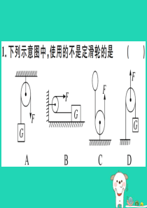 （贵州专版）2019春八年级物理下册 第十二章 第2节 滑轮（第1课时 定滑轮和动滑轮）习题课件 （