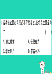 （贵州专版）2019春八年级物理下册 第八章 第3节 摩擦力（第2课时 摩擦力与生活）习题课件 （新