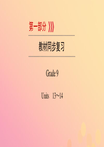 （贵阳专用）2019中考英语总复习 第1部分 教材同步复习 Grade 9 Units 13-14课