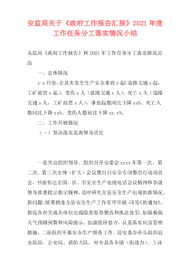 安监局关于《政府工作报告汇报》2021年度工作任务分工落实情况小结