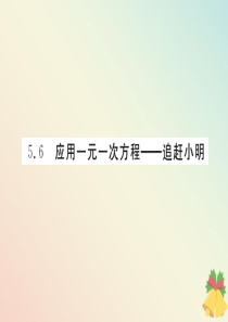 （贵阳专版）七年级数学上册 第五章 一元一次方程 5.6 应用一元一次方程-追赶小明课件（新版）北师