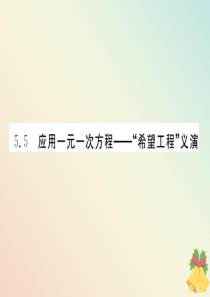 （贵阳专版）七年级数学上册 第五章 一元一次方程 5.5 应用一元一次方程希望工程 义演课件（新版）