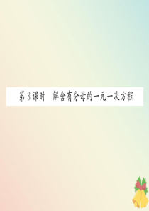 （贵阳专版）七年级数学上册 第五章 一元一次方程 5.2 求解一元一次方程（第3课时 解含有分母的一