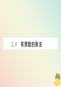 （贵阳专版）七年级数学上册 第二章 有理数及其运算 2.8 有理数的除法课件（新版）北师大版