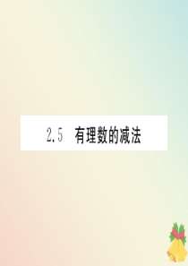 （贵阳专版）七年级数学上册 第二章 有理数及其运算 2.5 有理数的减法课件（新版）北师大版