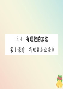 （贵阳专版）七年级数学上册 第二章 有理数及其运算 2.4 有理数的加法（第1课时 有理数加法法则）