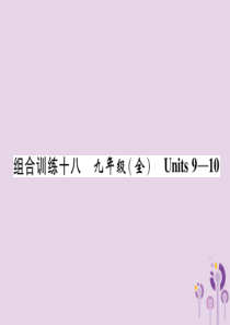 （贵阳专版）2019中考英语总复习 第1部分 教材知识梳理篇 组合训练18 九全 Units 9-1