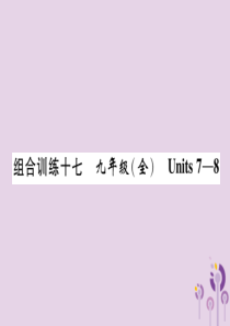 （贵阳专版）2019中考英语总复习 第1部分 教材知识梳理篇 组合训练17 九全 Units 7-8