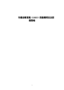 车载诊断系统(OBD)的检测项目及控制策略