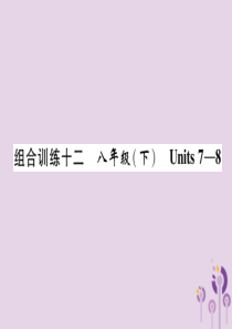 （贵阳专版）2019中考英语总复习 第1部分 教材知识梳理篇 组合训练12 八下 Units 7-8