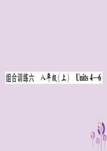 （贵阳专版）2019中考英语总复习 第1部分 教材知识梳理篇 组合训练6 八上 Units 4-6（