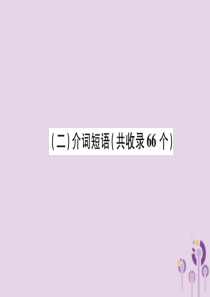 （贵阳专版）2019中考英语复习 第4部分 初中阶段重点短语梳理（2）介词短语（共收录66个）课件