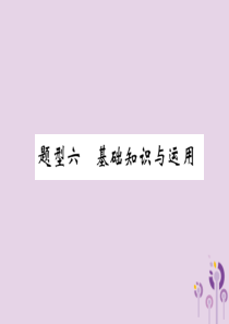 （贵阳专版）2019中考英语复习 第3部分 中考题型攻略篇 题型6 基础知识与运用（精讲）课件