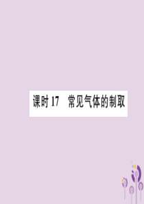 （贵阳专版）2019年中考化学总复习 第1编 主题复习 模块5 科学探究 课时17 常见气体的制取（