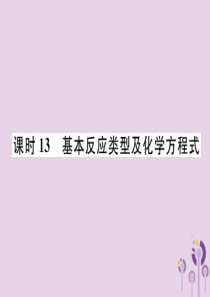 （贵阳专版）2019年中考化学总复习 第1编 主题复习 模块3 物质的化学变化 课时13 基本反应类