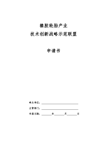 轮胎产业技术创新战略示范联盟申请书