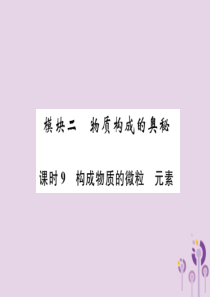 （贵阳专版）2019年中考化学总复习 第1编 主题复习 模块2 物质构成的奥秘 课时9 构成物质的微