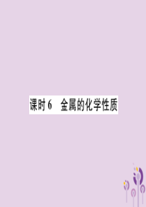 （贵阳专版）2019年中考化学总复习 第1编 主题复习 模块1 身边的化学物质 课时6 金属的化学性