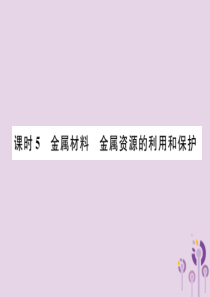 （贵阳专版）2019年中考化学总复习 第1编 主题复习 模块1 身边的化学物质 课时5 金属材料 金