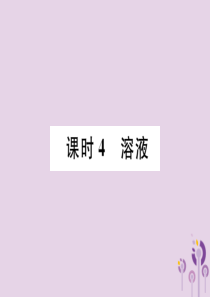 （贵阳专版）2019年中考化学总复习 第1编 主题复习 模块1 身边的化学物质 课时4 溶液（精讲）