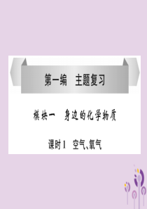 （贵阳专版）2019年中考化学总复习 第1编 主题复习 模块1 身边的化学物质 课时1 空气、氧气（