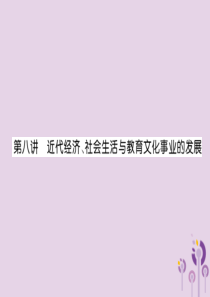 （贵阳专版）2019届中考历史总复习 第一编 教材知识速查篇 模块一 中国近代史 第8讲 近代经济、