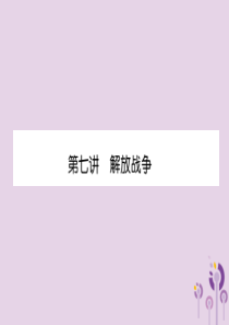 （贵阳专版）2019届中考历史总复习 第一编 教材知识速查篇 模块一 中国近代史 第7讲 解放战争（