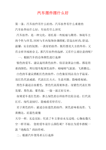 汽车摆件摆什么好