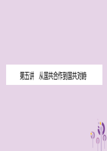 （贵阳专版）2019届中考历史总复习 第一编 教材知识速查篇 模块一 中国近代史 第5讲 从国共合作