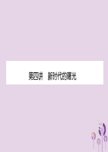 （贵阳专版）2019届中考历史总复习 第一编 教材知识速查篇 模块一 中国近代史 第4讲 新时代的曙