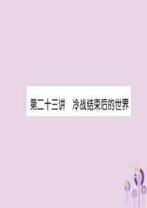 （贵阳专版）2019届中考历史总复习 第一编 教材知识速查篇 模块四 世界现代史 第23讲 冷战结束