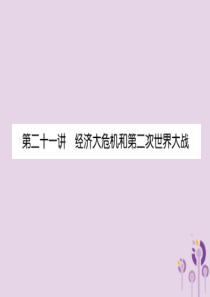 （贵阳专版）2019届中考历史总复习 第一编 教材知识速查篇 模块四 世界现代史 第21讲 经济大危