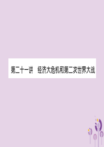 （贵阳专版）2019届中考历史总复习 第一编 教材知识速查篇 模块四 世界现代史 第21讲 经济大危