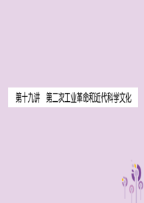 （贵阳专版）2019届中考历史总复习 第一编 教材知识速查篇 模块三 世界近代史 第19讲 第二次工