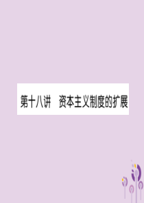 （贵阳专版）2019届中考历史总复习 第一编 教材知识速查篇 模块三 世界近代史 第18讲 资本主义