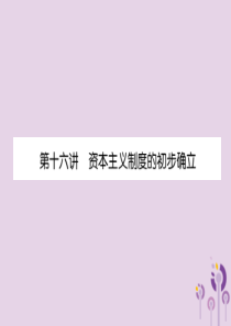 （贵阳专版）2019届中考历史总复习 第一编 教材知识速查篇 模块三 世界近代史 第16讲 资本主义