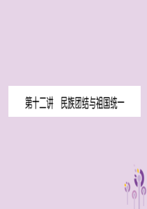 （贵阳专版）2019届中考历史总复习 第一编 教材知识速查篇 模块二 中国现代史 第12讲 民族团结