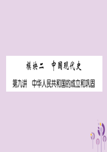 （贵阳专版）2019届中考历史总复习 第一编 教材知识速查篇 模块二 中国现代史 第9讲 中华人民共