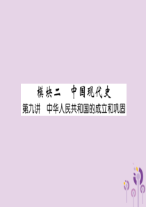 （贵阳专版）2019届中考历史总复习 第一编 教材知识速查篇 模块二 中国现代史 第9讲 中华人民共