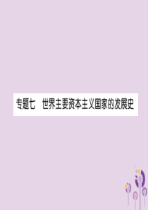 （贵阳专版）2019届中考历史总复习 第二编 热点专题速查篇 专题7 世界主要资本主义国家的发展史（